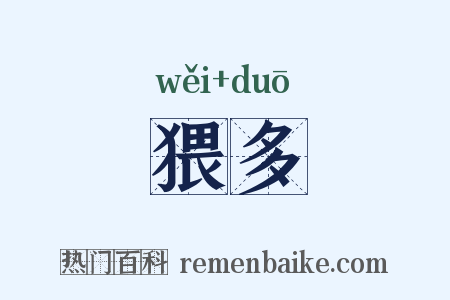 猥多是什么意思的图片
